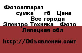 Фотоаппарат Nikon Coolpix L340   сумка  32 гб › Цена ­ 6 500 - Все города Электро-Техника » Фото   . Липецкая обл.